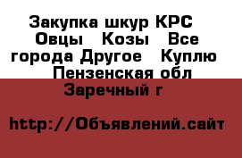 Закупка шкур КРС , Овцы , Козы - Все города Другое » Куплю   . Пензенская обл.,Заречный г.